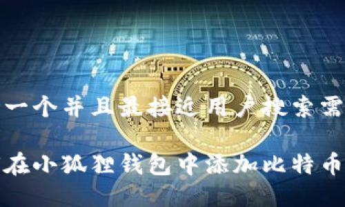 思考一个并且最接近用户搜索需求的
如何在小狐狸钱包中添加比特币账号