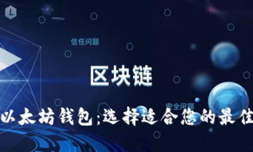 探索以太坊钱包：选择适合您的最佳选项