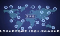2023年最佳以太坊钱包推荐