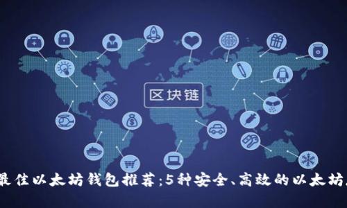 2023年最佳以太坊钱包推荐：5种安全、高效的以太坊存储方案