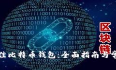 如何选择最佳比特币钱包