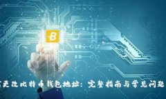 如何更改比特币钱包地址