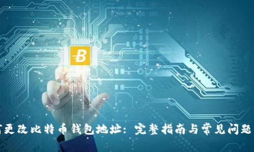 如何更改比特币钱包地址: 完整指南与常见问题解答