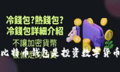 为什么购买比特币钱包是
