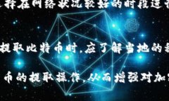 比特币钱包提取指南：轻