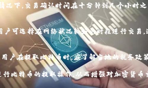 比特币钱包提取指南：轻松掌握提币流程和注意事项
比特币钱包, 提取比特币, 加密货币交易/guanjianci

比特币钱包提取的基本概念
比特币钱包是用户存储、发送和接收比特币的工具，类似于传统银行账户。比特币的提取，即将存储在钱包中的比特币转移到交易所或其他钱包中，通常涉及一系列的步骤和注意事项。

比特币钱包通常分为热钱包和冷钱包。热钱包常常在线上，便于快速交易，但安全性相对较低；冷钱包则是离线存储，安全性高，但提取速度慢。因此，用户在进行提取时，需要根据自身的需求选择相应的钱包类型。

提取比特币的步骤
提取比特币的过程相对简单，以下是一般步骤：

h41. 选择合适的交易所或目标钱包/h4
在提取比特币之前，用户需要确保有一个有效的交易所账户或者目标钱包地址。不同交易所对比特币的接收地址和手续费政策可能不同。

h42. 登录比特币钱包/h4
用户需要用正确的凭证登录到自己的比特币钱包，确保钱包的安全性，切勿在公共场所输入密码。

h43. 输入提取金额和目标地址/h4
在钱包中，找到“发送”或“提取”选项，输入欲提取的比特币数量以及目标地址。请务必核对目标地址的准确性，输入错误可能导致比特币永远丢失。

h44. 确认交易详情/h4
确认提取金额、目标地址及可能的交易手续费。大部分钱包都会显示预估费用，用户可以根据实际情况决定是否继续。

h45. 完成二次验证/h4
为确保交易的安全性，许多钱包会要求进行二次验证，例如输入短信验证码或电子邮件确认。

h46. 提交交易请求/h4
确认所有信息无误后，提交交易请求。此时，提取操作就完成了，等待交易被确认即可。

提取比特币时需要注意的事项
虽然提取比特币的步骤并不复杂，但用户在操作过程中应保持警惕，避免常见的错误和风险。

h41. 私钥和密码保护/h4
确保你的钱包的私钥和密码不会泄露。这些信息是确保你比特币安全的关键，一旦被他人获取，你的比特币可能会被盗取。

h42. 确保目标地址准确/h4
在输入目标地址时，务必确认其正确性。不同钱包和交易所的地址格式可能有所不同，务必核对多遍，以防发生错误。

h43. 了解手续费结构/h4
不同平台的手续费结构可能差异很大，用户需要了解费用的收取标准，以便在交易时选择最佳方案。

h44. 注意市场波动/h4
比特币的价格波动性较大，用户在选择合适的时机进行提取时，应关注市场行情，避免在价格骤降时进行不适当的操作。

h45. 考虑提取金额/h4
用户在提取比特币时，应根据自身的资金需求与交易所的最小提取限额进行合理规划。

频繁提取比特币的利与弊
一些用户可能会考虑频繁提取比特币，这里分析一下其利与弊。

h4利/h4
1. 提高流动性：频繁提取可以帮助用户灵活应对市场变化，确保资金在手。
2. 分散风险：将资金分散在不同钱包或平台上，可以降低资金被盗或丢失的风险。

h4弊/h4
1. 手续费增加：频繁提取会导致手续费不断增加，可能会影响整体收益。
2. 增加操作风险：频繁操作会导致失误增加，用户可能容易出现错误。

常见问题解答

h41. 如何选择合适的比特币钱包？/h4
选择合适的比特币钱包非常重要，用户需要根据自己的需求来进行选择。首先，可以根据安全性、使用便利性、支持的数量、手续费等进行考虑。例如，若你更注重安全性，可以选择冷钱包；如果希望便捷交易，可以选择热钱包。其次，用户还应查看钱包的用户评价、开发团队背景，以及支持的币种，确保其可靠性。同时，也可以寻找一些口碑好的推荐，进行选择。

h42. 提取比特币丢失怎么办？/h4
如果在提取比特币时出现丢失的情况，首先需确认目标地址是否正确。如果地址错误，比特币将无法找回。此外，若是在交易所进行提取，用户应第一时间联系该平台客服，提供相关信息。再者，用户可查看区块链的交易记录，确认交易是否成功。根据所使用的钱包类型，用户可能可以采用恢复钱包的方法找回比特币。

h43. 提取比特币需要多长时间？/h4
提取比特币的时间主要取决于网络的交易确认速度，以及所选择的钱包或交易所的处理效率。一般来说，如果网络拥堵，确认时间可能会有所延迟。但通常情况下，交易确认时间在十分钟到几个小时之间；而在一些大型交易所，提取处理时间可能较快，一般在几分钟到一小时内完成。

h44. 如何降低提取手续费？/h4
要降低提取手续费，用户可采取以下策略：首先，选择支持低费用交易的平台或者钱包。某些平台在特定时间段或交易量较高时，会有更低的手续费。其次，用户可选择在网络状况较好的时段进行交易，这样可以避免拥堵带来的额外费用。此外，一些钱包提供自定义手续费设置，用户可以根据当前网络状况选择适当的手续费。

h45. 比特币提取是否有税务问题？/h4
提取比特币可能会涉及税务问题，具体取决于所在国家或地区的法规。在大部分国家，数字资产交易所产生的收益将被视为资本增值，需要申报税收。因此，用户在提取比特币时，应了解当地的税务政策，审慎处理，以免日后面临法律问题。在不确定的情况下，建议咨询专业的税务顾问，确保遵循相关法律法规。

综上所述，比特币钱包提取的过程相对简单，但其中涉及的细节与注意事项却至关重要。希望通过本指南，能够帮助用户更清楚地了解如何安全且有效地进行比特币的提取操作，从而增强对加密货币交易的理解和掌控。