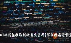 如何将USDT从钱包提取到欧