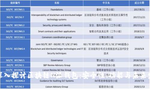 : 深入探讨区块链N派钱包：安全性、功能与未来发展