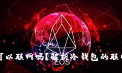 区块链冷钱包可以联网吗