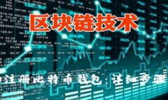 : 如何成功注册比特币钱包