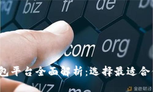2023年最新区块链钱包平台全面解析:选择最适合你的数字资产管理工具