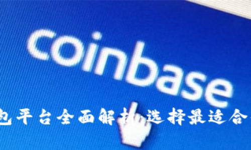 2023年最新区块链钱包平台全面解析:选择最适合你的数字资产管理工具
