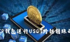 如何使用TP钱包进行USDT跨
