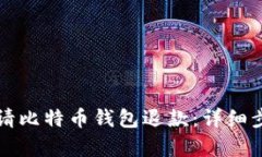 如何申请比特币钱包退款