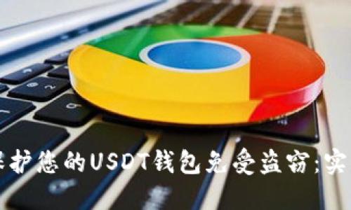 如何保护您的USDT钱包免受盗窃：实用指南