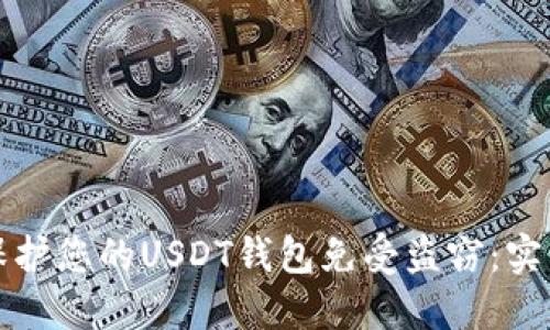 如何保护您的USDT钱包免受盗窃：实用指南