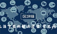 以太坊钱包无法下载的解
