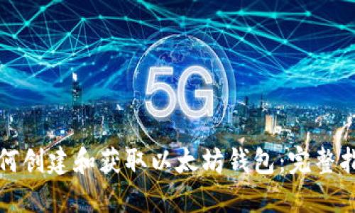 如何创建和获取以太坊钱包:完整指南