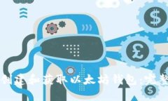 如何创建和获取以太坊钱