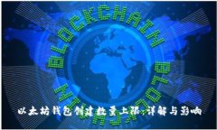 以太坊钱包创建数量上限