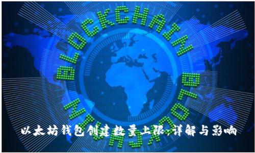 以太坊钱包创建数量上限:详解与影响