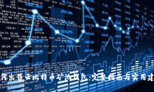 如何出售云比特币矿池钱包:完整指南与实用建议