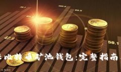 如何出售云比特币矿池钱