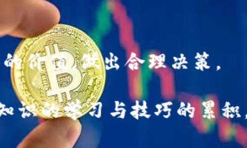 如何查看比特币钱包中的余额和交易记录

比特币钱包, 查余额, 交易记录/guanjianci

比特币作为一种去中心化的数字货币，近年来受到了广泛的关注。其中，比特币钱包作为存储和管理比特币的工具，其使用和操作显得尤为重要。许多刚接触比特币的用户常常会面临一个问题：如何查看比特币钱包中的余额和交易记录？本文将详细阐述查看比特币钱包余额的方法，同时解答用户可能会有的一些相关问题。

1. 什么是比特币钱包？

比特币钱包是一个软件程序，可以用来存储比特币。与传统的钱包不同，比特币钱包不是实际存储比特币，而是保存与比特币相关的密钥。比特币交易都是记录在区块链上的，因此任何人都可以查看这些信息，但钱包持有者的身份是匿名的。

比特币钱包有几种类型，包括热钱包和冷钱包。热钱包通常是通过网络连接的，如手机应用或在线平台，便于即时交易；冷钱包则是离线存储，如硬件钱包或纸钱包，安全性较高。

2. 如何查看比特币钱包的余额？

查看比特币钱包的余额的方法取决于你使用的钱包类型。以下是一些常见的方法：

h42.1 在线钱包/h4

如果你使用的是在线钱包，可以直接登录该钱包的网站，进入帐户后通常在主页或账户概览中能够看到你的余额。大多数在线钱包会清晰地显示你的比特币余额，同时提供交易历史记录。

h42.2 桌面钱包/h4

使用桌面钱包时，打开钱包应用程序，通常在仪表盘上就能看到你的比特币余额。在某些功能较多的钱包中，你还可以查看详细的交易记录。

h42.3 移动钱包/h4

类似于桌面钱包，移动钱包在其应用主页上也会直接显示你当前的比特币余额。你只需在手机上打开应用，输入密码或使用生物识别功能即可查看。

h42.4 区块链浏览器/h4

无论你使用的是哪种类型的钱包，实际上比特币的所有交易数据都记录在区块链上。你可以通过区块链浏览器，如Blockchain.com、Blockchair等，输入你的比特币地址来查询余额和交易记录。区块链浏览器可以让你了解区块链上所有相关的信息，而不仅仅是你的钱包。

3. 如何查找交易记录？

交易记录是了解比特币钱包活动的重要信息。你可以通过多种方式查找你的交易记录：

h43.1 在钱包中查看/h4

大多数钱包都会在“交易”或“历史”选项卡中列出所有交易记录。你可以在这里找到所有入账和出账的详细信息，包括交易的时间、金额和相应的地址。

h43.2 使用区块链浏览器/h4

与查看余额一样，你也可以使用区块链浏览器来查找交易记录。输入你的比特币地址后，它会列出所有与你的地址相关的交易，包括交易时间、发送和接收的比特币数量、交易费用等信息。

4. 如何保护比特币钱包的安全性？

随着比特币使用者数量的增加，安全问题也日益突出。以下是一些保护比特币钱包安全的方法：

h44.1 使用强密码/h4

选择一个强且独特的密码，避免使用容易被猜到的信息，如生日、名字等。同时定期更改密码也是一个好习惯。

h44.2 启用双重身份验证/h4

不少比特币钱包和交易所都提供双重身份验证功能，开启此功能后，你在登录时需输入验证码，即使密码被盗，也能有效保护账户安全。

h44.3 保管私钥/h4

私钥是控制比特币钱包的关键，绝不能随意泄露或储存在不安全的地方。建议将其存放在硬件钱包或纸钱包上。

5. 常见问题解答

在使用比特币钱包过程中，用户经常会遇到一些问题。以下是一些常见问题的解答：

h45.1 如何恢复比特币钱包？/h4

如果你丢失了比特币钱包的访问权限，通常可以通过恢复种子短语或私钥回复。大多数钱包都提供了备份和恢复功能。但请务必保管好这些信息，因为一旦丢失，可能无法找回你的比特币。

h45.2 比特币交易的手续费是什么？/h4

比特币交易手续费是指在进行交易时，由于网络拥堵或确认速度不同，用户自愿支付给矿工的费用。手续费的高低与区块链网络的负载情况有关。通常在网络繁忙时，手续费会相应上涨。

h45.3 手机钱包安全吗？/h4

手机钱包的安全性在于其易用性和便捷性，但风险也较高。用户应当选择知名钱包提供者，定期更新软件，并开启安全防护措施，如密码和生物识别。

h45.4 有哪些流行的比特币钱包推荐？/h4

市面上有很多比特币钱包可供选择，包括Coinbase、Exodus、Ledger Nano X（硬件钱包）等。选择钱包时，用户应考虑安全性、易用性和功能性。

h45.5 如果比特币价格大幅波动，我该如何应对？/h4

比特币价格波动较大，投资者应该具备良好的风险控制能力。可以适当分散投资，遵循长期持有的策略；而在价格上涨或下跌时，应及时评估持有资产的价值，做出合理决策。

通过此次介绍，相信读者对如何查看比特币钱包中的余额、查找交易记录有了更加深入的理解。如果你对比特币有更深入的兴趣，建议进行更多背景知识的学习与技巧的累积，以便在这个快速发展的领域中保持竞争力。