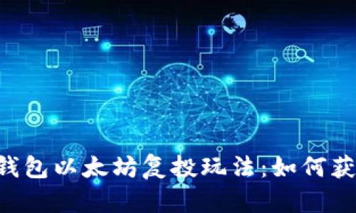 全解Trust钱包以太坊复投玩法：如何获取最大收益