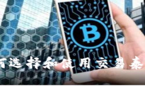 : 最全指南：如何选择和使用交易泰达币的虚拟钱包