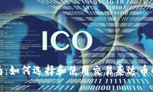 : 最全指南：如何选择和使用交易泰达币的虚拟钱包