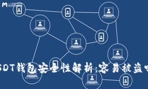 USDT钱包安全性解析:容易被盗吗?