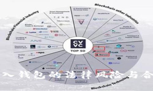 比特币转入钱包的法律风险与合规性分析