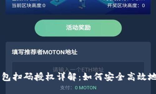 虚拟币钱包扫码授权详解:如何安全高效地进行交易