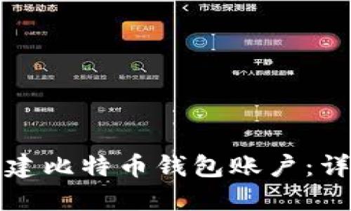 如何创建比特币钱包账户：详细指南