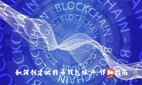 如何创建比特币钱包账户：详细指南