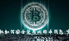 三星手机如何安全使用比