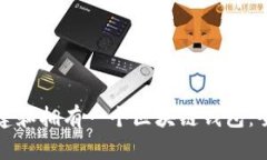 如何创建和拥有一个区块
