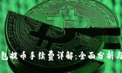 第一部分比特派钱包提币