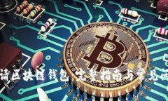 如何申请区块链钱包：完