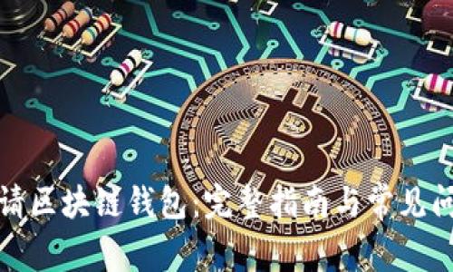 如何申请区块链钱包：完整指南与常见问题解答