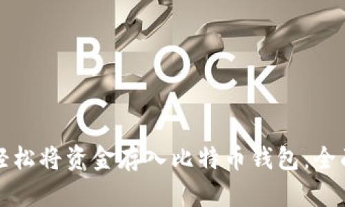 如何轻松将资金存入比特币钱包:全面指南