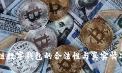 区块链数字钱包的合法性