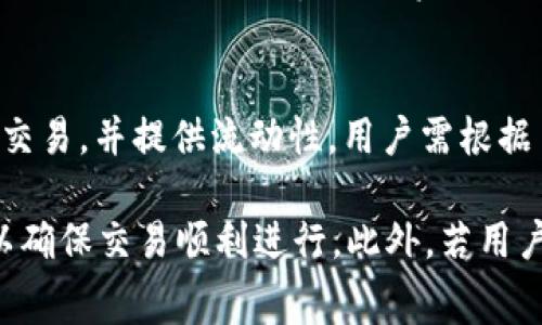 baiotiTP钱包如何将TRX兑换为以太坊：详细步骤与注意事项/baioti
TP钱包, TRX兑换, 以太坊/guanjianci

随着数字货币市场的不断发展，越来越多的用户开始使用加密货币钱包进行资产管理和交易。TP钱包作为一款热门的多链钱包，支持多种数字货币的存储、转账及兑换功能。其中，TRX（波场币）和ETH（以太坊）作为主流加密货币，很多用户希望了解在TP钱包中如何将TRX兑换为以太坊。本文将详细介绍这一过程，包括具体步骤、注意事项，以及相关问题的解答。

一、TP钱包简介
TP钱包是一款去中心化的数字货币钱包，支持多种区块链资产的管理。用户可以在TP钱包中进行存储、充值、交易、兑换等操作。由于其用户友好的界面和良好的安全性，TP钱包受到了广泛的欢迎。它支持以太坊、波场、EOS等多种主流公链资产，使得用户能够便捷地管理自己的数字资产。

二、TRX与ETH简介
TRX是波场网络的原生代币，主要用于波场的生态系统中，包括内容发布、数据存储和智能合约等功能。以太坊（ETH）则是全球第二大加密货币，广泛应用于智能合约和去中心化应用（DApp）开发。由于TRX和ETH均为主流数字货币，投资者通常会考虑不同币种之间的转换以资产配置。

三、在TP钱包中兑换TRX为ETH的步骤
步骤一：打开TP钱包
首先，确保您已经下载并安装了TP钱包，并完成了注册或登录。如果您是首次使用该钱包，建议在完成注册后，备份好助记词和私钥，以确保您的资金安全。

步骤二：选择兑换功能
在钱包的主界面，找到并点击“兑换”或“交易”选项。这个选项通常位于主菜单中，便于用户快捷找到。在此页面上，您可以选择希望兑换的币种。

步骤三：选择TRX和ETH
在兑换部分，您需要从可兑换的币种列表中选择TRX作为您要兑换的币种，而ETH则是您要获得的币种。如果您无法在列表中找到需要的币种，请检查网络连接或等待系统更新币种列表。

步骤四：输入兑换数量
在选择好币种后，您需要输入要兑换的TRX数量。系统会自动计算出您能够获得的ETH数量。注意交易所的汇率可能会有波动，因此您获得的ETH数量可能会根据实时行情有所不同。

步骤五：确认交易
检查您输入的信息无误后，点击“确认”按钮。如果您尚未设置交易密码，需要输入交易密码以确认此交易。同时，确保您有足够的TRX余额进行交易。TP钱包会向您说明此次交易的手续费，用户需提前了解并确认。

步骤六：完成兑换
一旦交易被确认，系统将处理您的请求，并将TRX兑换为ETH。您可以在“资产”页面查看您的ETH余额，确保兑换成功。如果交易未成功，可以查看交易记录以查明原因。

四、在TP钱包兑换时需注意的事项
在TP钱包中进行TRX与ETH的兑换时，有几个注意事项需要用户关注，确保交易的顺利进行。以下是一些主要注意点：

1. 交易手续费
TP钱包在进行币种兑换时，通常会收取一定的交易手续费。手续费的具体金额可能会因市场波动而有所不同，因此用户在交易前需仔细查看系统提示的手续费信息。提前了解和计算手续费后，才能避免在兑换时出现失误。

2. 实时汇率
汇率是影响交易的重要因素。用户需注意在进行TRX兑换ETH时，实时汇率的变化。由于市场波动，汇率可能会在短时间内变化，因此建议用户在交易时务必查看当前的汇率信息。

3. 网络稳定性
在进行交易过程中，网络稳定性对交易成功至关重要。必须确保网络连接稳定，避免因网络问题导致交易失败或延迟。此外，用户也应确认TP钱包的系统是否正常运行。

4. 交易密码
用户在进行交易前，需输入交易密码以确保资金安全。如果用户忘记了交易密码，将无法完成交易。因此，建议将密码妥善保管，并定期更新密码以提高安全性。

5. 客服支持
如果在兑换过程中遇到问题，用户可以寻求TP钱包的客服支持。一般来说，TP钱包会提供在线帮助与FAQ支持，用户可以通过这些渠道获取解决方案。

五、常见问题解答
在进行TRX兑换以太坊的过程中，用户可能会遇到一些问题。以下是针对五个常见问题的详细解答：

问题1：TP钱包支持哪些币种的兑换？
TP钱包支持多种加密货币的兑换，包括主流的比特币、以太坊、波场等。具体的支持币种会根据市场情况的变化而不同。用户可以在TP钱包的兑换页面查看实时可兑换的币种列表。如果您无法找到自己想要兑换的币种，可以尝试通过其他交易平台进行兑换。建议用户定期查看TP的钱包更新，以获取最新的支持币种资讯。

问题2：如何查看TRX兑换ETH的汇率？
查看TRX兑换ETH的汇率，用户可以在TP钱包的兑换页面中找到相关信息。系统会实时显示当前的兑换汇率。用户在进行兑换前最好多次确认汇率，以便了解市场变化。此外，用户也可以通过其他加密货币市场或平台查看实时汇率。然而，需要注意的是，市场汇率会随时波动，因此建议用户在打算交易时尽量在汇率较好的时进行。

问题3：如果兑换失败，我该怎么办？
若执行TRX兑换ETH的交易失败，用户可首先检查网络连接是否正常。随后，前往“交易记录”查看具体失败原因，若因手续费不足、网络拥堵或其他原因导致失败，用户可根据提示信息采取相应措施。此外，如果问题依然得不到有效解决，可以联系客服进行支持，获取更详细的错误排查和指导。

问题4：TP钱包的安全性如何？
TP钱包作为主流的数字货币钱包，拥有较高的安全性。平台通过采用多重加密技术保障用户的资产安全。此外，钱包内还提供了找回助记词、交易密码设置等多项安全功能。为了进一步保护资产，用户建议定期更新密码及保持助记词的安全。用户还应防范钓鱼软件和假冒网站，确保通过官方渠道下载和使用TP钱包。

问题5：是否有其他方法将TRX兑换为以太坊？
除了使用TP钱包直接进行TRX兑换ETH之外，用户还可以考虑通过去中心化交易所（DEX）或中心化交易所（CEX）进行兑换。这些平台通常支持多种数字资产的直接交易，并提供流动性。用户需根据自己的需求和交易习惯选择交易方式。使用其他平台时，请务必注意平台的安全性及手续费，并确保了解与熟悉相关操作流程。

总结而言，TP钱包作为一种流行的多链数字货币钱包，提供了简单便捷的TRX兑换ETH的功能。用户在进行兑换操作时应注意交易手续费、汇率及网络状况等问题，以确保交易顺利进行。此外，若用户有其他疑问，TP钱包客服团队通常能提供及时的帮助和支持。希望本文能为广大TP钱包用户在交易过程中提供有效的指导和参考。