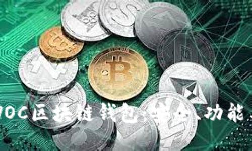 深入探索WOC区块链钱包:安全、功能与未来趋势