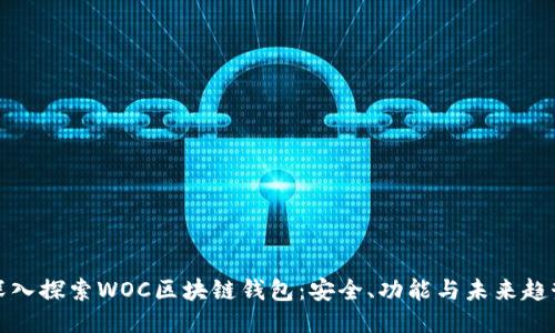 深入探索WOC区块链钱包:安全、功能与未来趋势