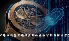 公牛币钱包没有以太坊的
