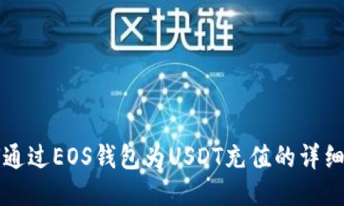 如何通过EOS钱包为USDT充值的详细指南