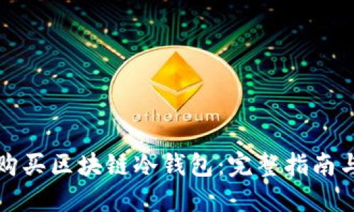 如何购买区块链冷钱包:完整指南与推荐