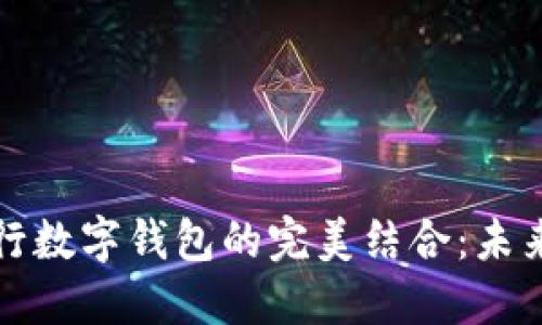 区块链技术与银行数字钱包的完美结合：未来金融的转型之路